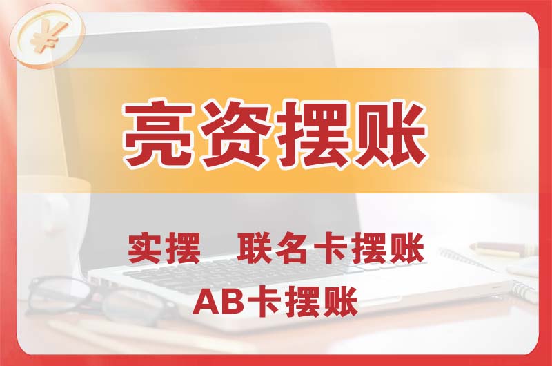 上饶个人亮资摆账