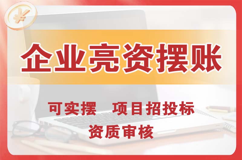 上饶企业亮资摆账