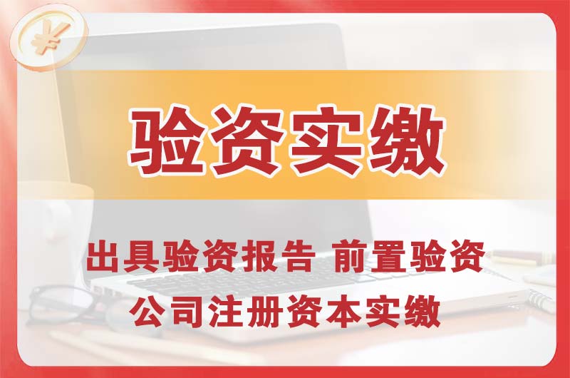 上饶企业增资验资